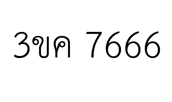 3ขค 7666